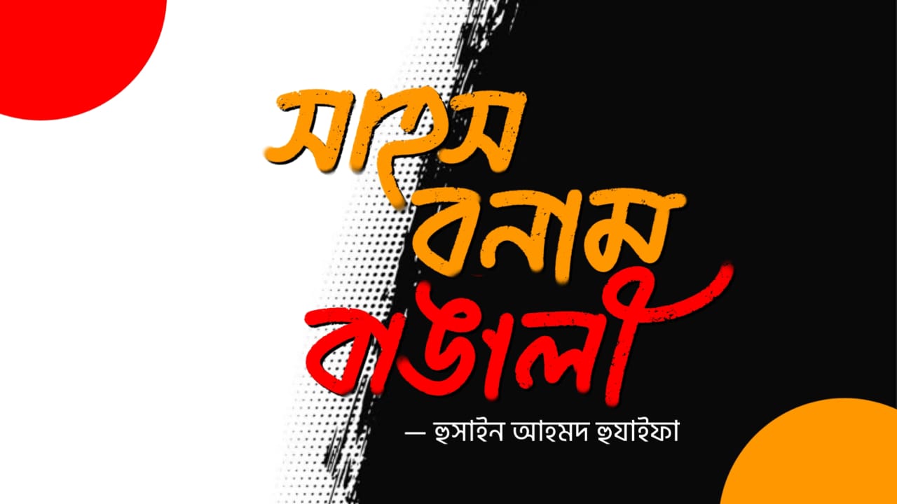 সাহস বনাম বাঙালী 